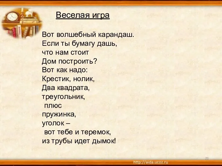 Веселая игра Вот волшебный карандаш. Если ты бумагу дашь, что нам стоит