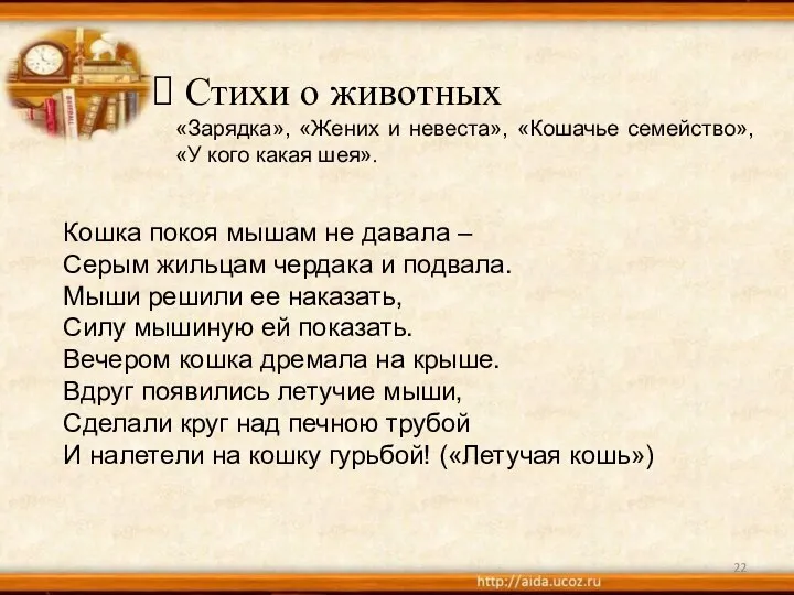 Стихи о животных «Зарядка», «Жених и невеста», «Кошачье семейство», «У кого какая