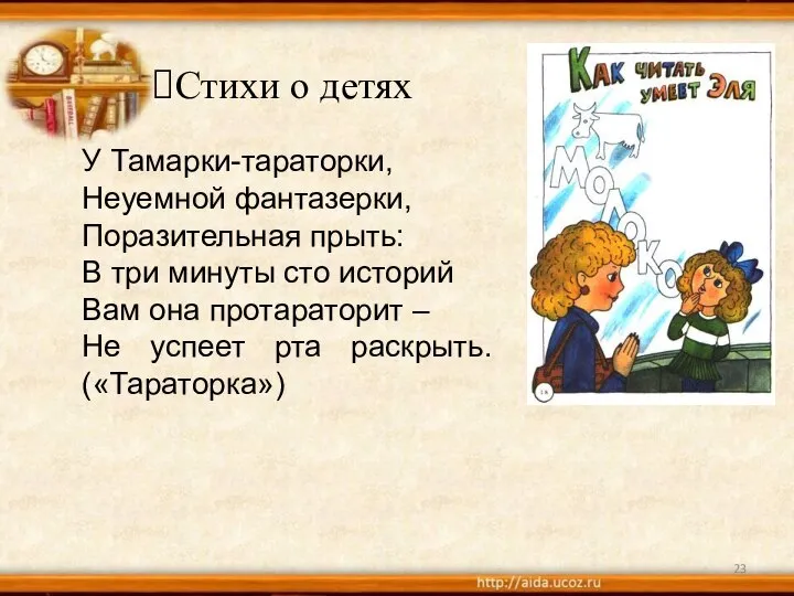 Стихи о детях У Тамарки-тараторки, Неуемной фантазерки, Поразительная прыть: В три минуты