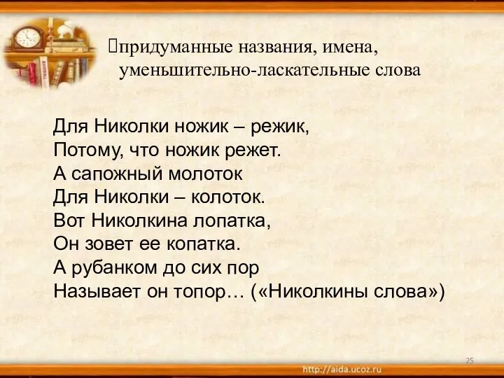 придуманные названия, имена, уменьшительно-ласкательные слова Для Николки ножик – режик, Потому, что