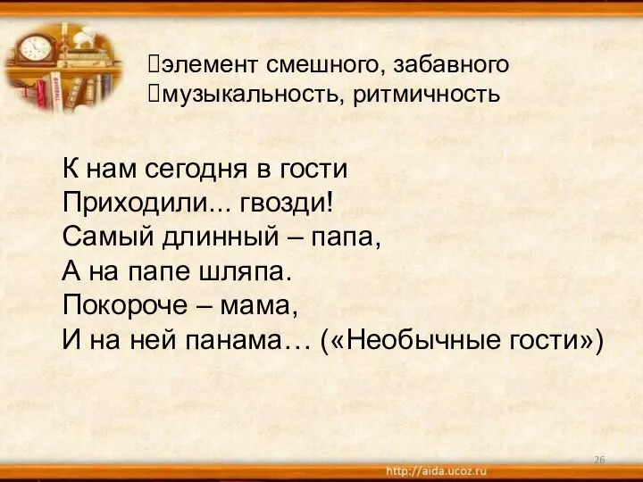 элемент смешного, забавного музыкальность, ритмичность К нам сегодня в гости Приходили... гвозди!