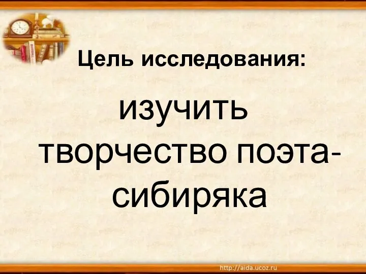 Цель исследования: изучить творчество поэта-сибиряка