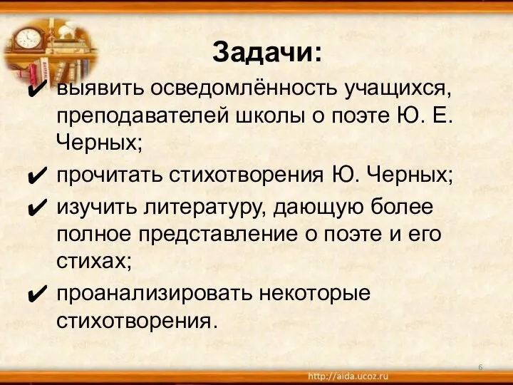 Задачи: выявить осведомлённость учащихся, преподавателей школы о поэте Ю. Е. Черных; прочитать