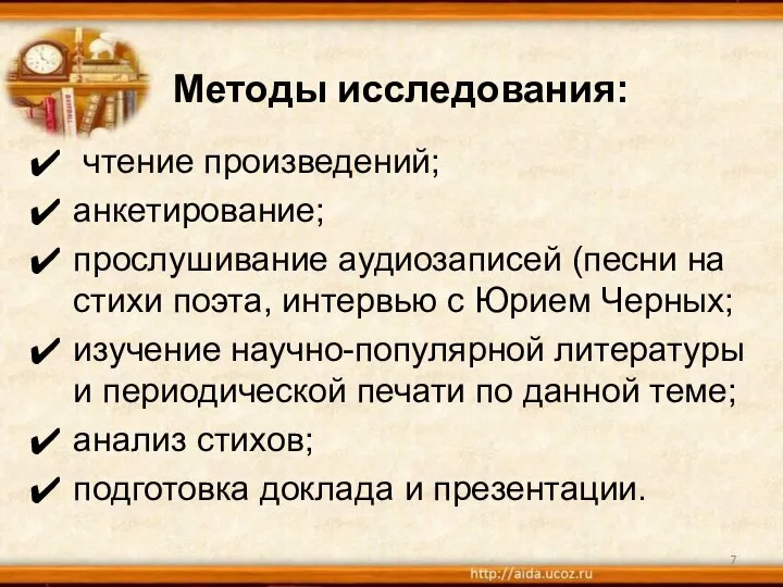 Методы исследования: чтение произведений; анкетирование; прослушивание аудиозаписей (песни на стихи поэта, интервью