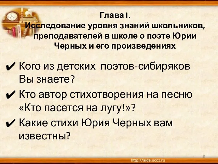 Глава I. Исследование уровня знаний школьников, преподавателей в школе о поэте Юрии