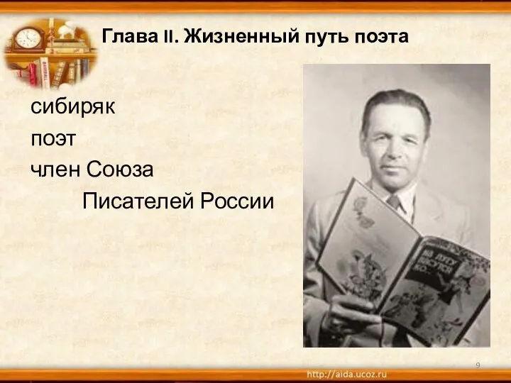 Глава II. Жизненный путь поэта сибиряк поэт член Союза Писателей России