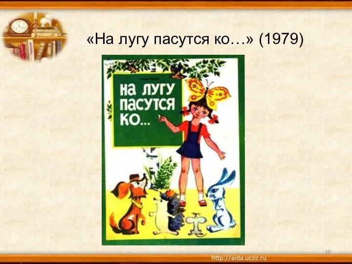 «На лугу пасутся ко…» (1979)