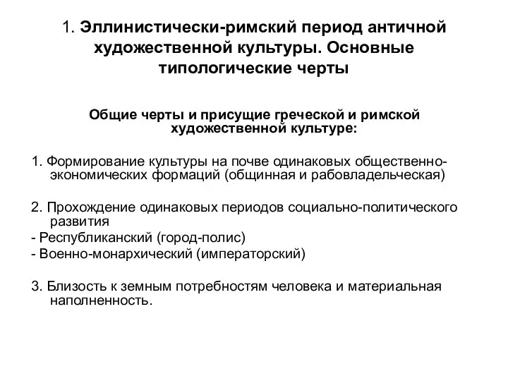 1. Эллинистически-римский период античной художественной культуры. Основные типологические черты Общие черты и