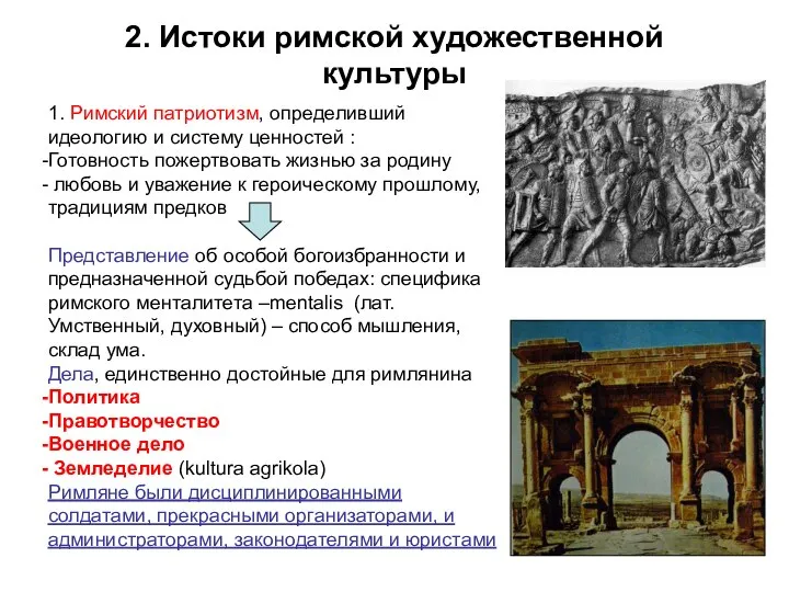 2. Истоки римской художественной культуры 1. Римский патриотизм, определивший идеологию и систему