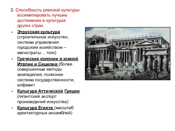 2. Способность римской культуры ассимилировать лучшие достижения в культурах других стран Этрусская