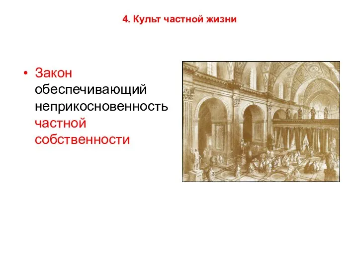 4. Культ частной жизни Закон обеспечивающий неприкосновенность частной собственности