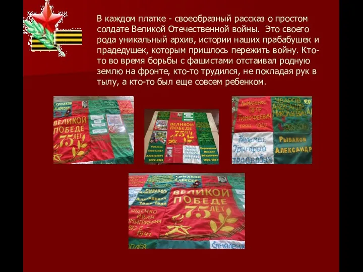 В каждом платке - своеобразный рассказ о простом солдате Великой Отечественной войны.