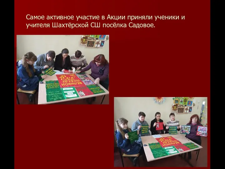 Самое активное участие в Акции приняли ученики и учителя Шахтёрской СШ посёлка Садовое.