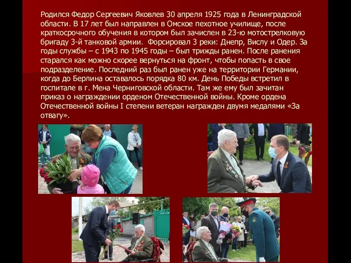 Родился Федор Сергеевич Яковлев 30 апреля 1925 года в Ленинградской области. В