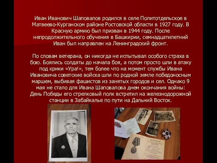 Иван Иванович Шаповалов родился в селе Политотдельское в Матвеево-Курганском районе Ростовской области