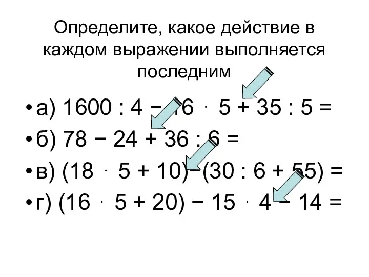 Определите, какое действие в каждом выражении выполняется последним а) 1600 : 4