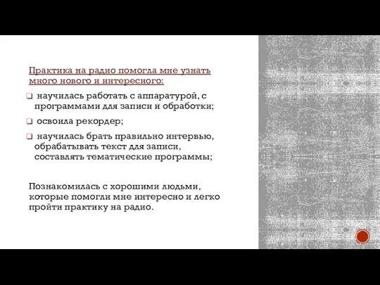 Практика на радио помогла мне узнать много нового и интересного: научилась работать