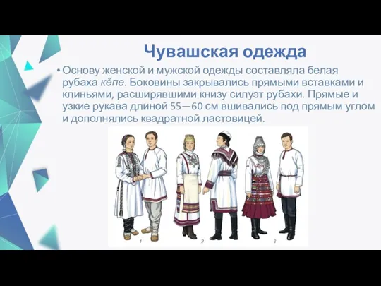 Чувашская одежда Основу женской и мужской одежды составляла белая рубаха кĕпе. Боковины