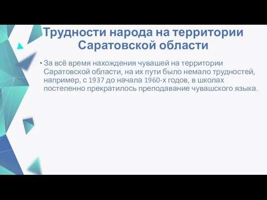 Трудности народа на территории Саратовской области За всё время нахождения чувашей на