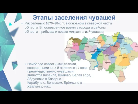 Этапы заселения чувашей Наиболее известными сё­лами, основанными во 2-й половине 17 века