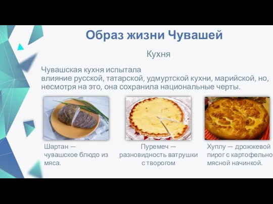 Образ жизни Чувашей Чувашская кухня испытала влияние русской, татарской, удмуртской кухни, марийской,