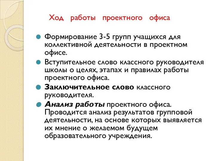 Ход работы проектного офиса Формирование 3-5 групп учащихся для коллективной деятельности в