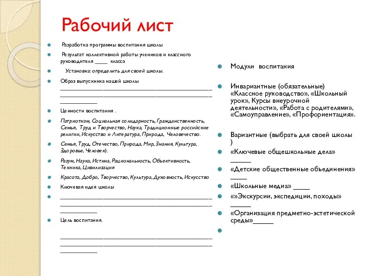 Рабочий лист Разработка программы воспитания школы Результат коллективной работы учеников и классного