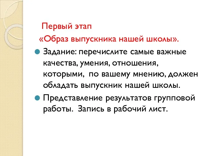 Первый этап «Образ выпускника нашей школы». Задание: перечислите самые важные качества, умения,