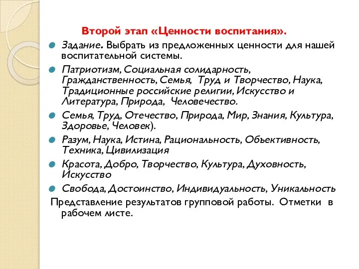 Второй этап «Ценности воспитания». Задание. Выбрать из предложенных ценности для нашей воспитательной