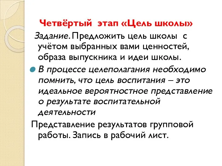 Четвёртый этап «Цель школы» Задание. Предложить цель школы с учётом выбранных вами