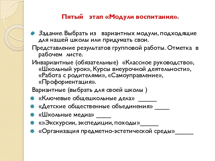 Пятый этап «Модули воспитания». Задание. Выбрать из вариантных модули, подходящие для нашей