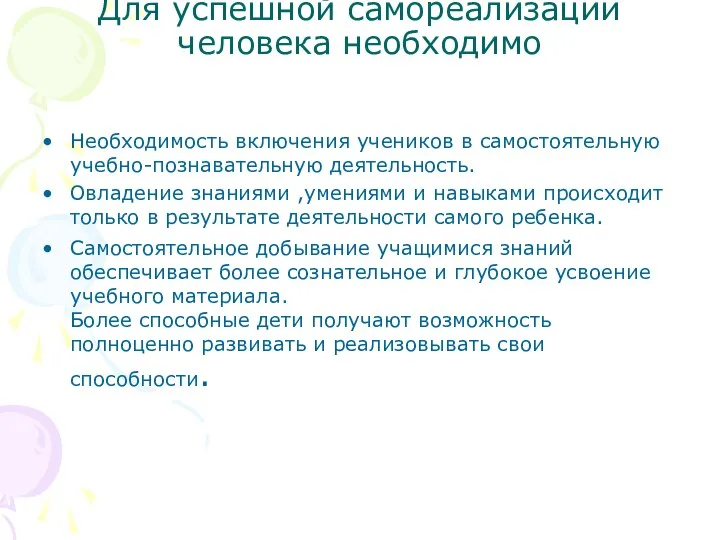 Для успешной самореализации человека необходимо Необходимость включения учеников в самостоятельную учебно-познавательную деятельность.