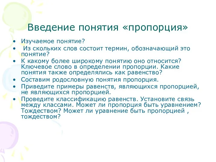 Введение понятия «пропорция» Изучаемое понятие? Из скольких слов состоит термин, обозначающий это