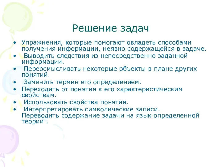 Решение задач Упражнения, которые помогают овладеть способами получения информации, неявно содержащейся в