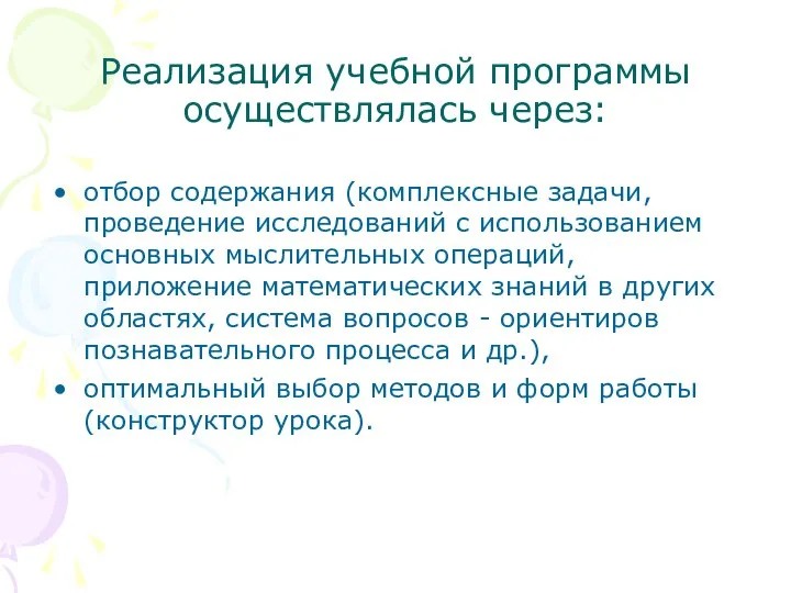 Реализация учебной программы осуществлялась через: отбор содержания (комплексные задачи, проведение исследований с