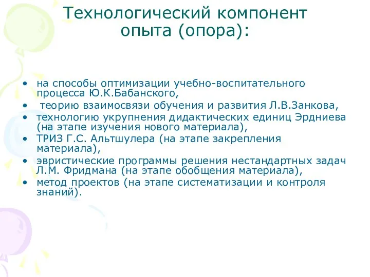 Технологический компонент опыта (опора): на способы оптимизации учебно-воспитательного процесса Ю.К.Бабанского, теорию взаимосвязи