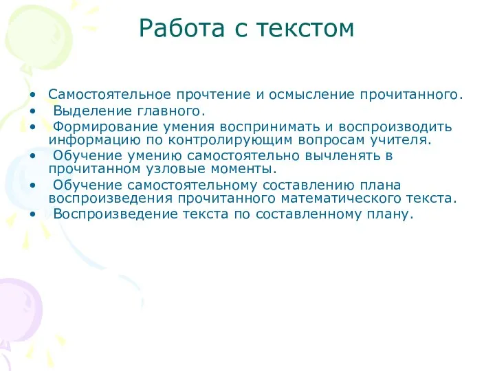 Работа с текстом Самостоятельное прочтение и осмысление прочитанного. Выделение главного. Формирование умения