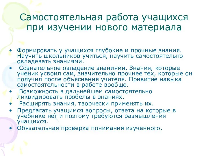 Самостоятельная работа учащихся при изучении нового материала Формировать у учащихся глубокие и