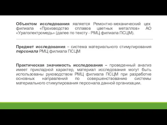 Объектом исследования является Ремонтно-механический цех филиала «Производство сплавов цветных металлов» АО «Уралэлектромедь»