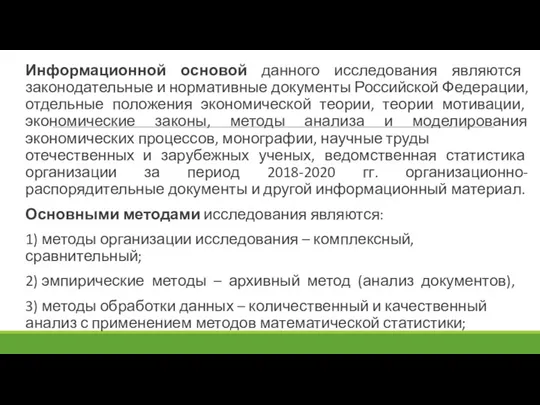 Информационной основой данного исследования являются законодательные и нормативные документы Российской Федерации, отдельные