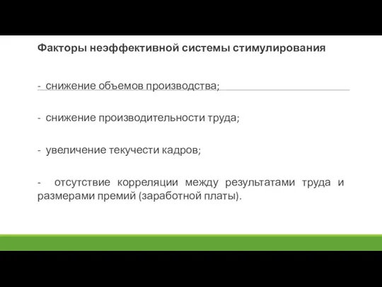 Факторы неэффективной системы стимулирования - снижение объемов производства; - снижение производительности труда;