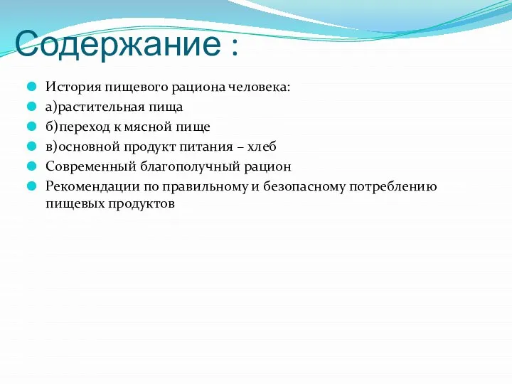 Содержание : История пищевого рациона человека: а)растительная пища б)переход к мясной пище