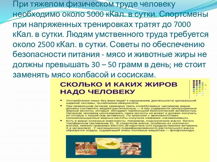 При тяжелом физическом труде человеку необходимо около 5000 кКал. в сутки. Спортсмены