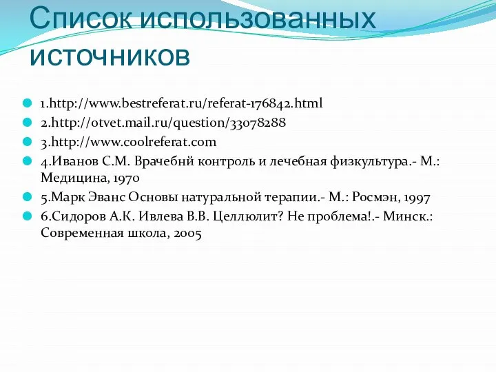 Список использованных источников 1.http://www.bestreferat.ru/referat-176842.html 2.http://otvet.mail.ru/question/33078288 3.http://www.coolreferat.com 4.Иванов С.М. Врачебнй контроль и лечебная