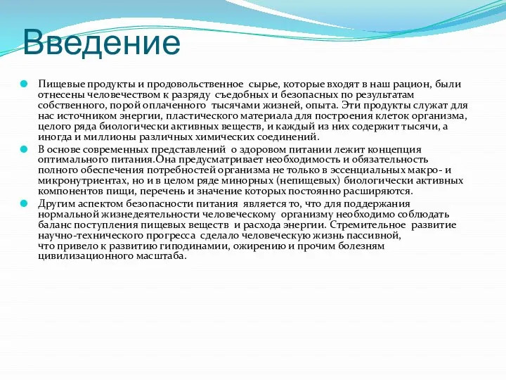 Введение Пищевые продукты и продовольственное сырье, которые входят в наш рацион, были