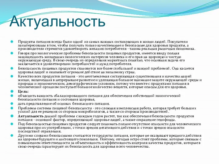 Актуальность Продукты питания всегда были одной из самых важных составляющих в жизни