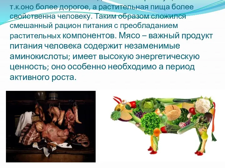 Но питание мясом никогда не было преимущественным т.к.оно более дорогое, а растительная