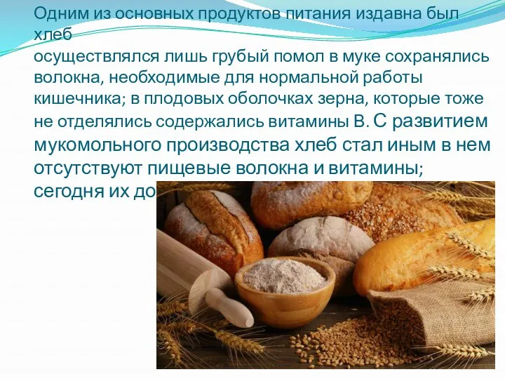 Одним из основных продуктов питания издавна был хлеб осуществлялся лишь грубый помол