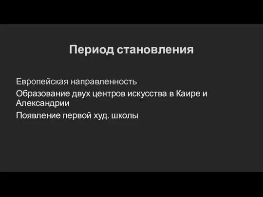 Период становления Европейская направленность Образование двух центров искусства в Каире и Александрии Появление первой худ. школы