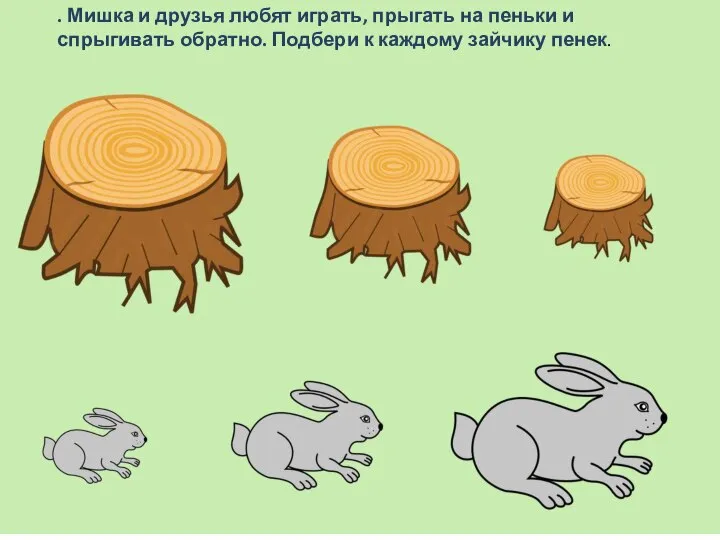 . Мишка и друзья любят играть, прыгать на пеньки и спрыгивать обратно.